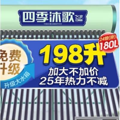 四季沐歌（MICOE）飞享太阳能热水器