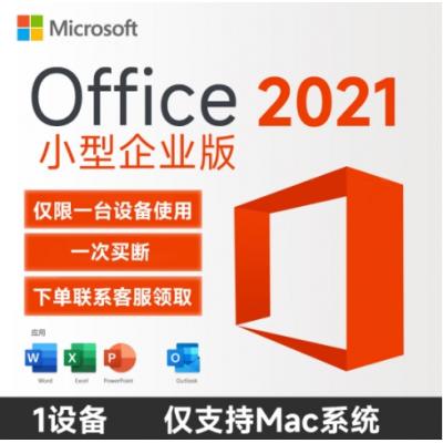 Office2021 电子版（仅1台MAC）