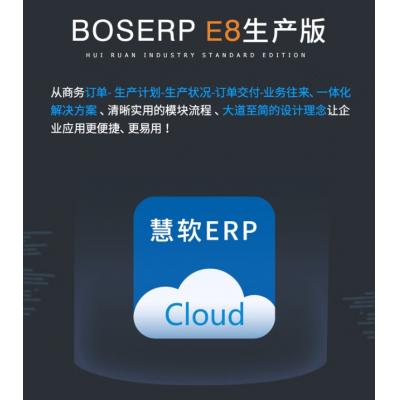 慧软ERP生产管理软件进销存