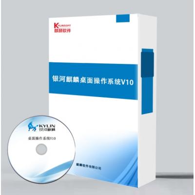 银河麒麟桌面操作系统V10(龙芯版)支持全部国产化CPU/终身授权/含一年升级