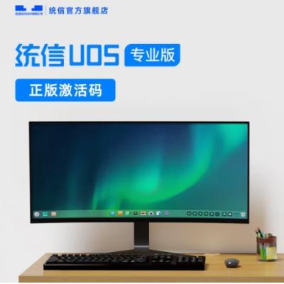 统信uos操作系统V20正版激活码正版授权永久激活 X86架构（三年服务）