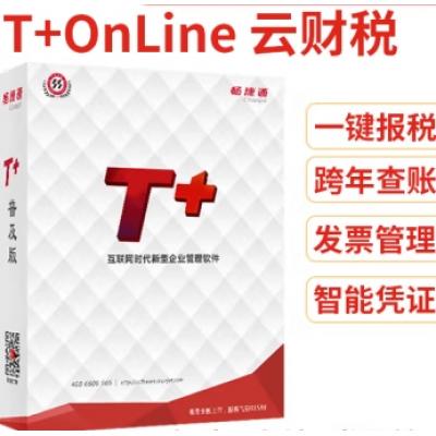 用友财务软件进销存ERP畅捷通T+